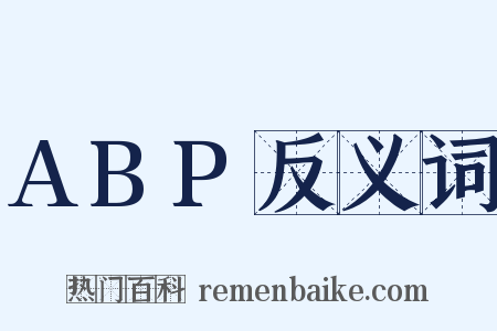 ABP反义词是什么意思的图片